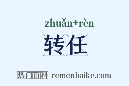 转任是什么意思的图片
